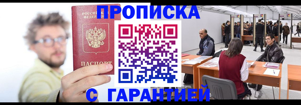 прописка в Звенигово